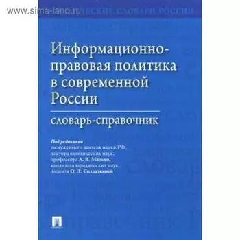 Малько, Бачило, Анисимова: Информационно-правовая политика в современной России. Словарь-справочник