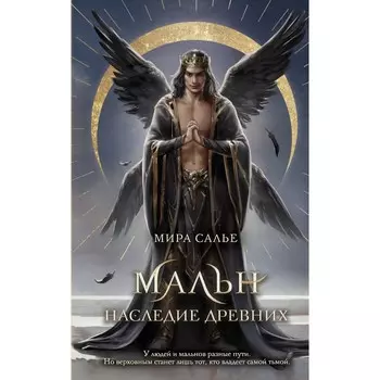 Мальн. Наследие древних. Салье М.