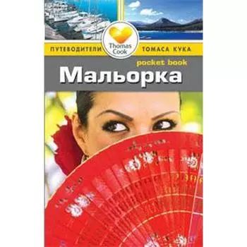 Мальорка. Путеводитель. Келли Т.