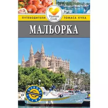 Мальорка. Путеводитель. Тисдалл Н.
