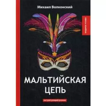 Мальтийская цепь: интригующий роман. Волконский М.