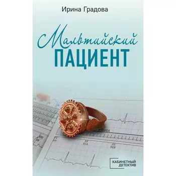Мальтийский пациент. Градова И.