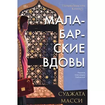 Малабарские вдовы. Суджата М.