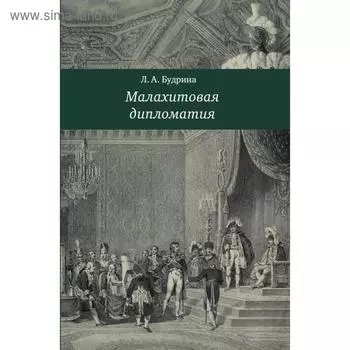Малахитовая дипломатия. Будрина Л.