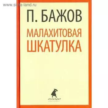 Малахитовая шкатулка. 5 класс. Бажов П.