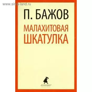 Малахитовая шкатулка. 5 класс. Бажов П.