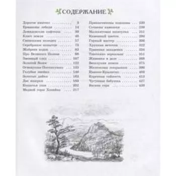 Малахитовая шкатулка. Бажов П.