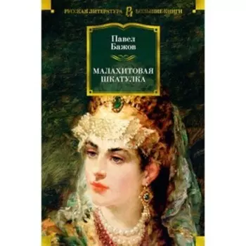 Малахитовая шкатулка. Бажов П.