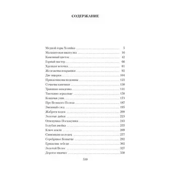 Малахитовая шкатулка. Бажов П.