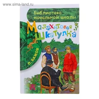 Малахитовая шкатулка. Бажов П.П.