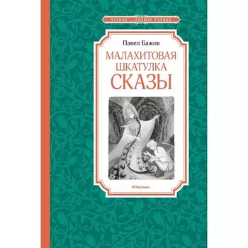 Малахитовая шкатулка. Бажов П.П.
