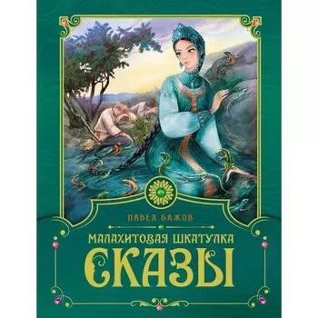 Малахитовая шкатулка. Бажов П.П.