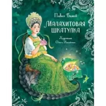 Малахитовая шкатулка. Сказы. Бажов П.