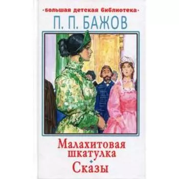 Малахитовая шкатулка. Сказы. Бажов П. П.