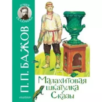 Малахитовая шкатулка. Сказы. Бажов П.П.