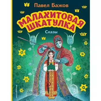 Малахитовая шкатулка. Сказы. Бажов П.П.