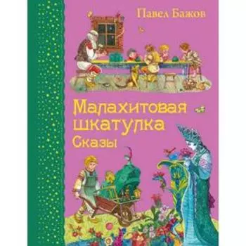 Малахитовая шкатулка. Сказы (ил. М. Митрофанова), Бажов П.П.