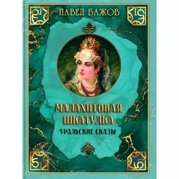 Малахитовая шкатулка. Уральские сказы. Бажов П.П.