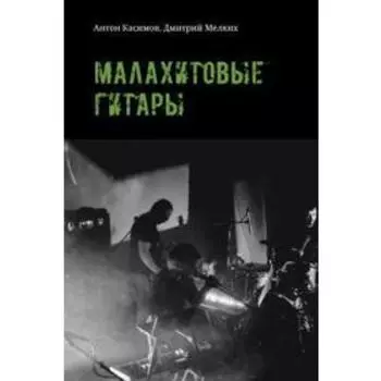 Малахитовые гитары. Касимов А.