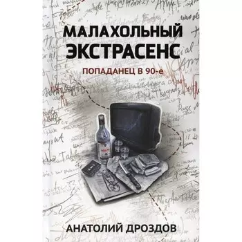 Малахольный экстрасенс. Попаданец в 90-е. Дроздов А.Ф.