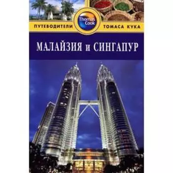 Малайзия и Сингапур. Путеводитель. Ханна Н.