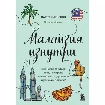 Малайзия изнутри. Как на самом деле живут в стране вечного лета, дурианов и райских пляжей? Дарья Кириенко