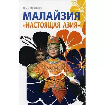 Малайзия. «Настоящая Азия». Погадаев В. А.