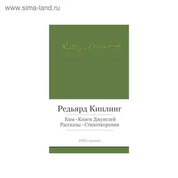 Малая библиотека шедевров. Ким. Книги джунглей. Киплинг Р.