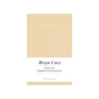 Консуэло. Графиня Рудольштадт. Санд Ж.