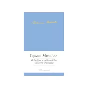 Моби Дик, или Белый Кит. Мелвилл Г.