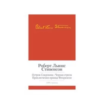 Остров сокровищ. Чёрная стрела и др. Стивенсон Р.Л.