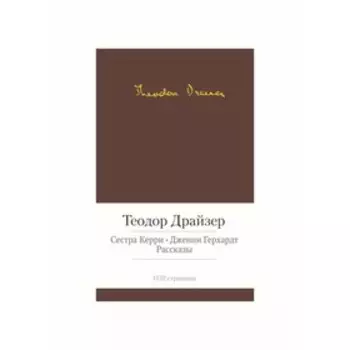 Сестра Керри. Дженни Герхардт. Драйзер Т.