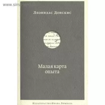 Малая карта опыта. Донскис Л.