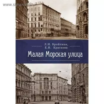 Малая Морская улица. Бройтман Л.
