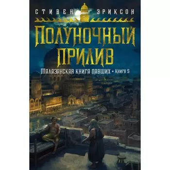 Малазанская книга павших. Книга 5. Полуночный прилив. Эриксон С.