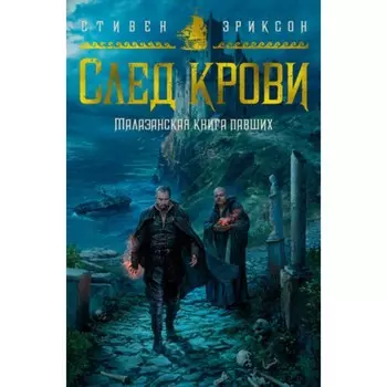 Малазанская книга павших. След крови. Эриксон С.