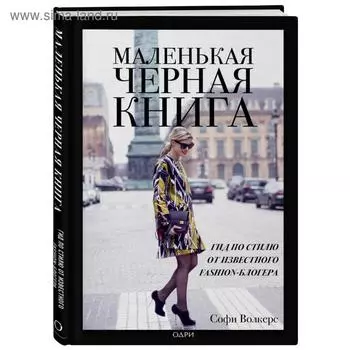 Маленькая черная книга. Гид по стилю от известного fashion-блогера