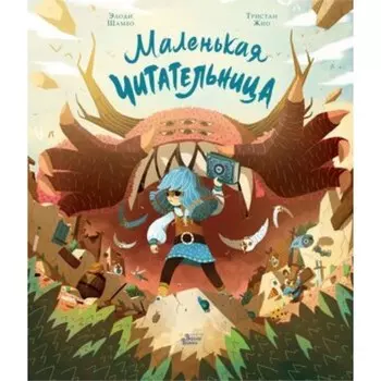 Маленькая Читательница. Гион Т., Шамбо Э.