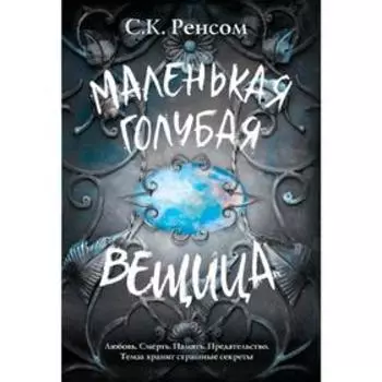 Маленькая голубая вещица