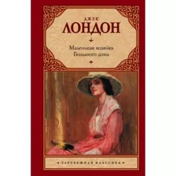 Маленькая хозяйка Большого дома. Лондон Д.
