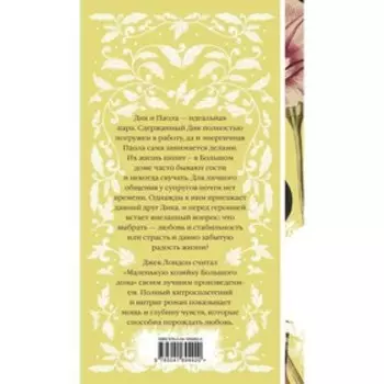 Маленькая хозяйка Большого дома. Лондон Дж.