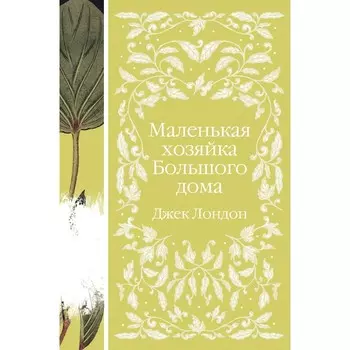 Маленькая хозяйка Большого дома. Лондон Дж.