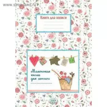 Маленькая книга для записей