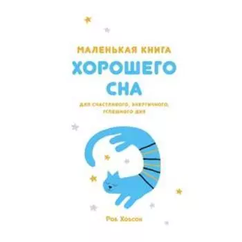 Маленькая книга хорошего сна. Для счастливого, энергичного и успешного дня.Хобсон Р.