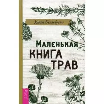 Маленькая книга трав. Беллебуоно Х.