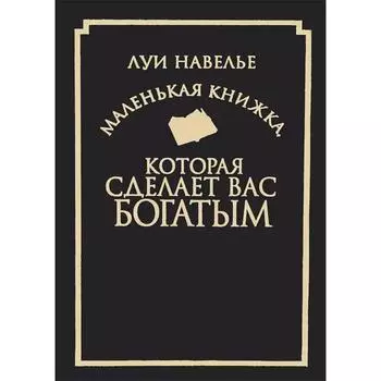 Маленькая книжка, которая сделает вас богатым