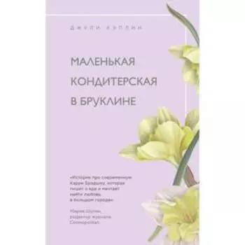 Маленькая кондитерская в Бруклине. Кэплин Дж.