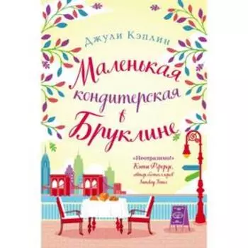 Маленькая кондитерская в Бруклине. Кэплин Дж.