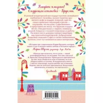 Маленькая кондитерская в Бруклине. Кэплин Дж.