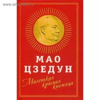 Маленькая красная книжица. Цзэдун М.